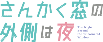 さんかく窓の外側は夜