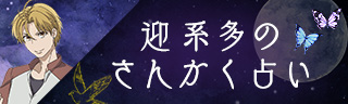 迎系多のさんかく占い