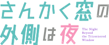 さんかく窓の外側は夜